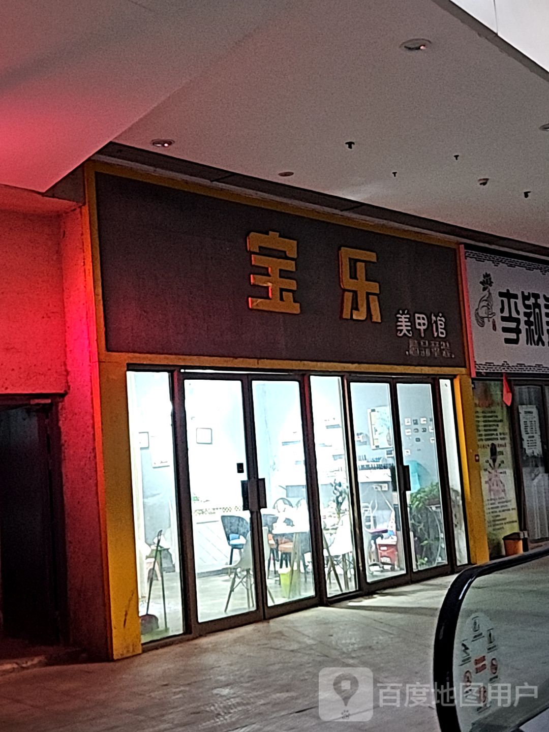 宝乐美甲馆(国购广场店)