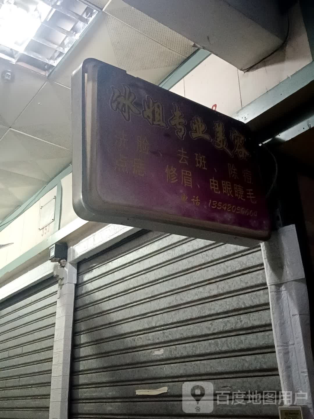 冰姐专业美容(昌大昌湛江海滨店)