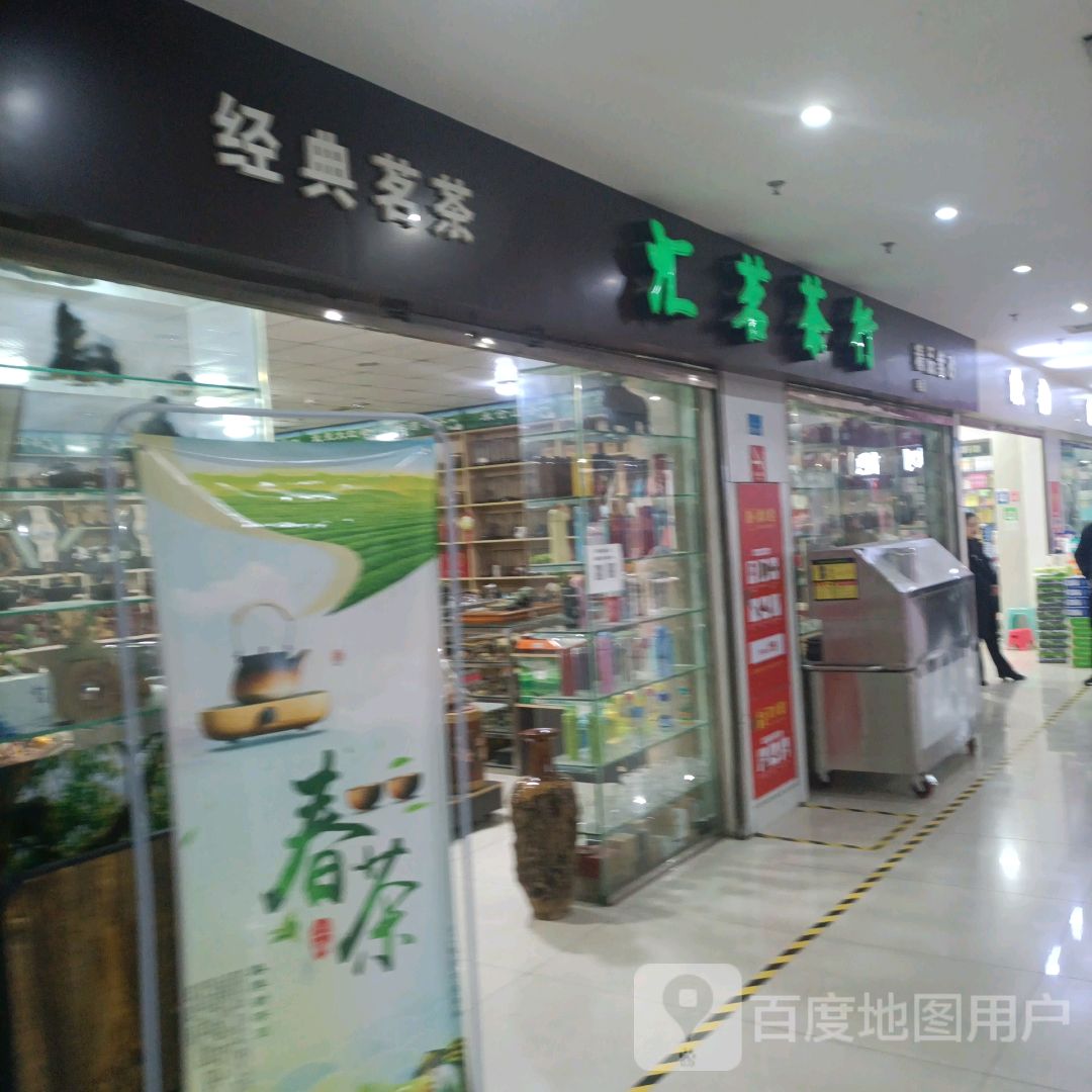 汇茗茶行