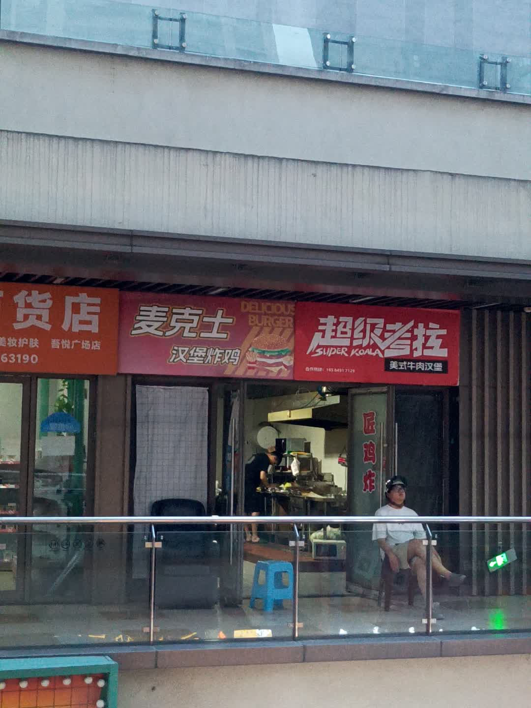 超级考拉美式牛肉汉堡(吾悦广场德阳店)
