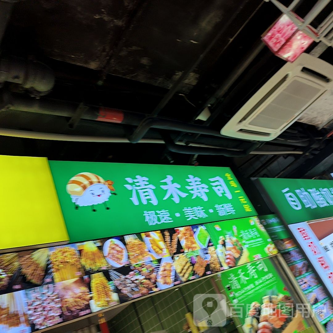 清禾寿司(老鼠街店)