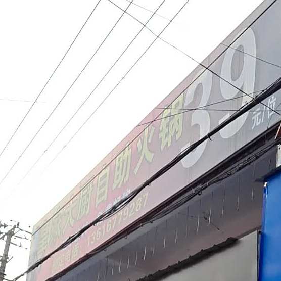 皇家大厨自助火锅(瓯北店)