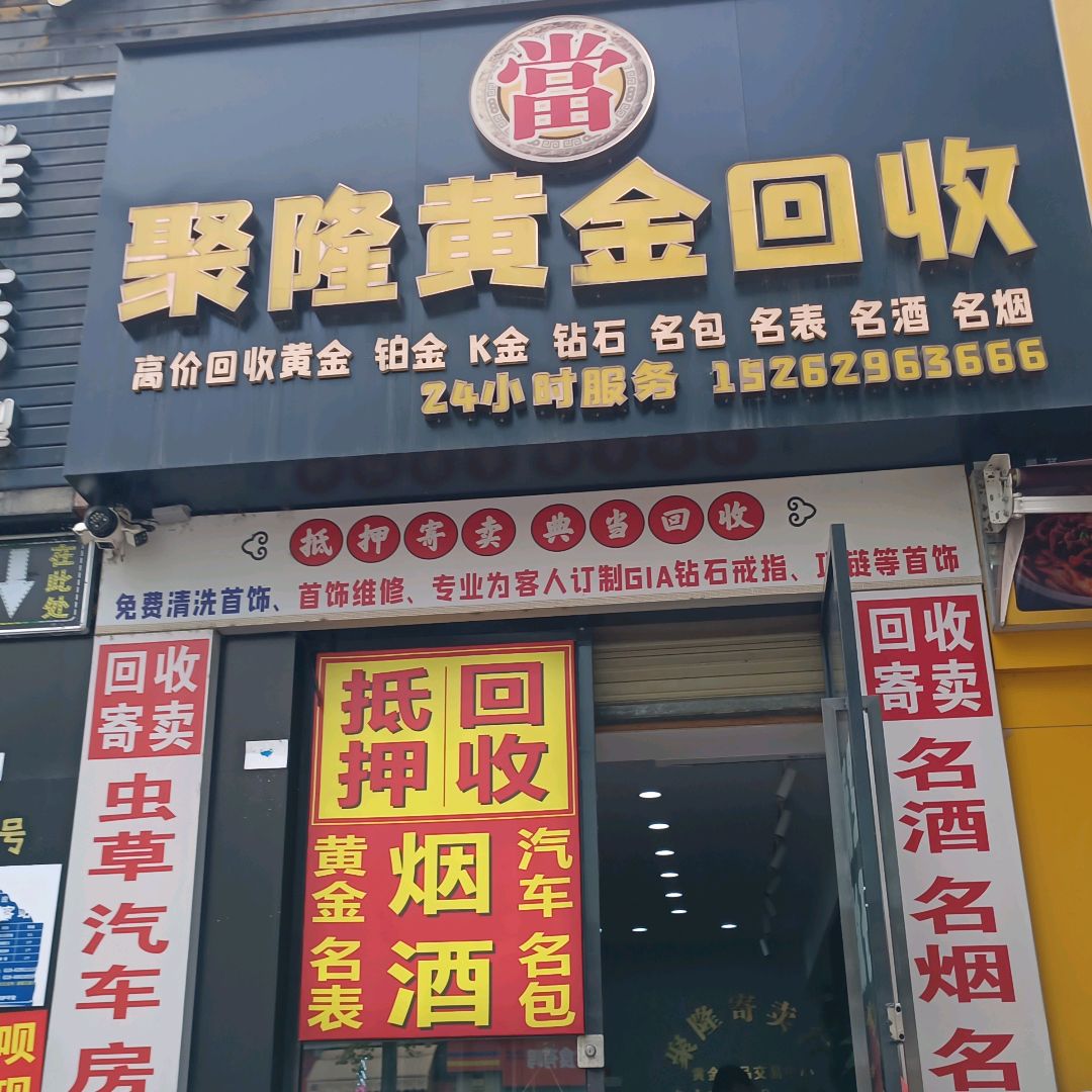 聚隆高价回收黄金名烟名酒回收当押
