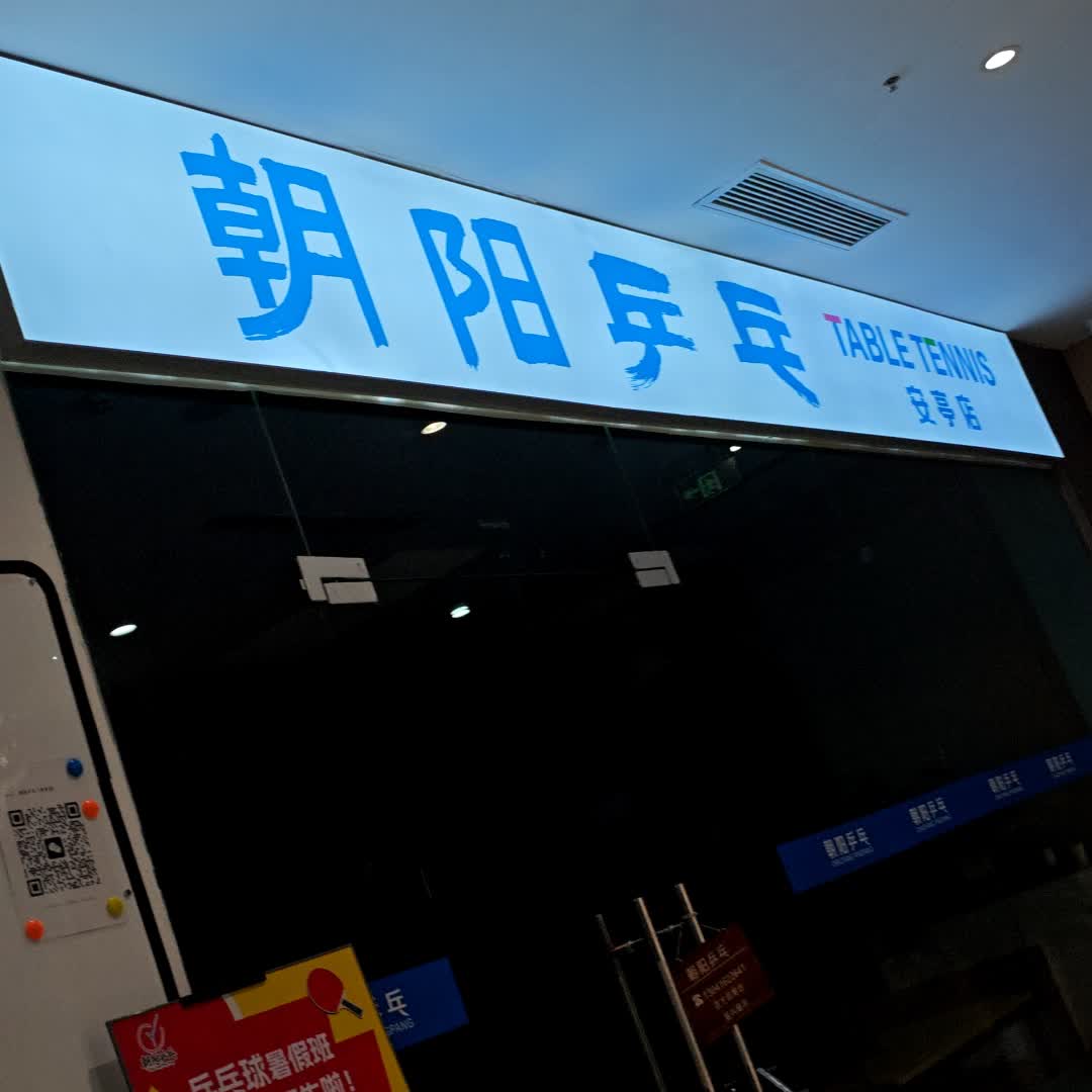 朝阳乒乓(曼度泛乐城店)