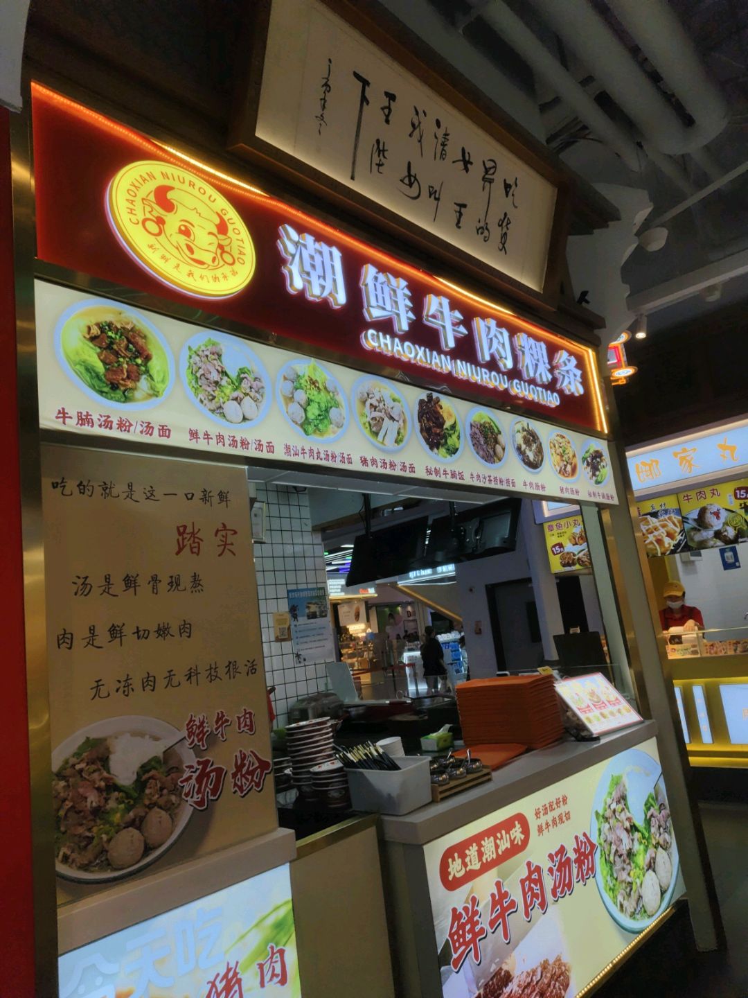 潮汕牛肉粿条(友谊阳光城店)
