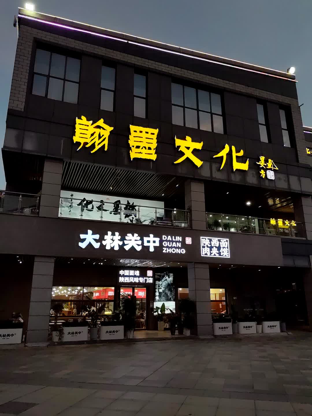翰墨文化(建安文化广场店)