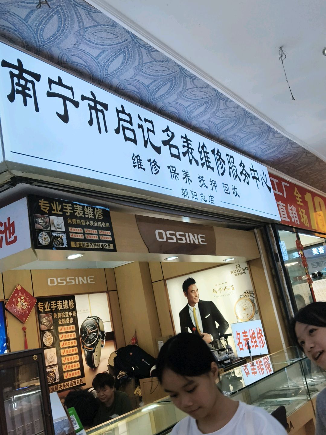 南宁市启记名表维修服务中心(西南商都店)