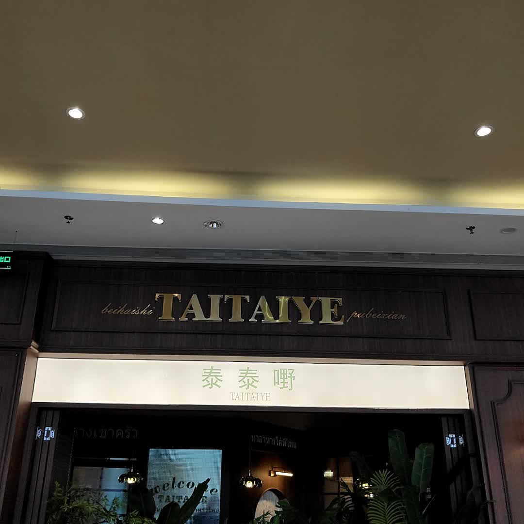泰泰嘢(浦北奥园广场店)