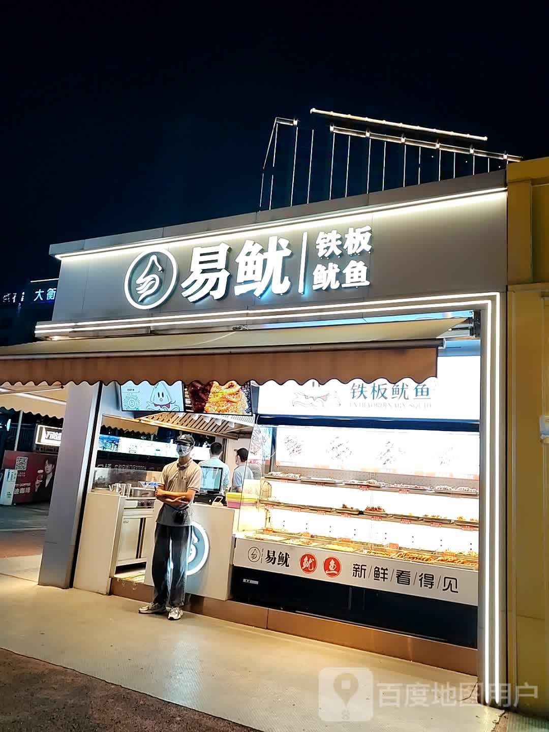 易鱿·鱿鱼与炸穿(蒸湘万达店)