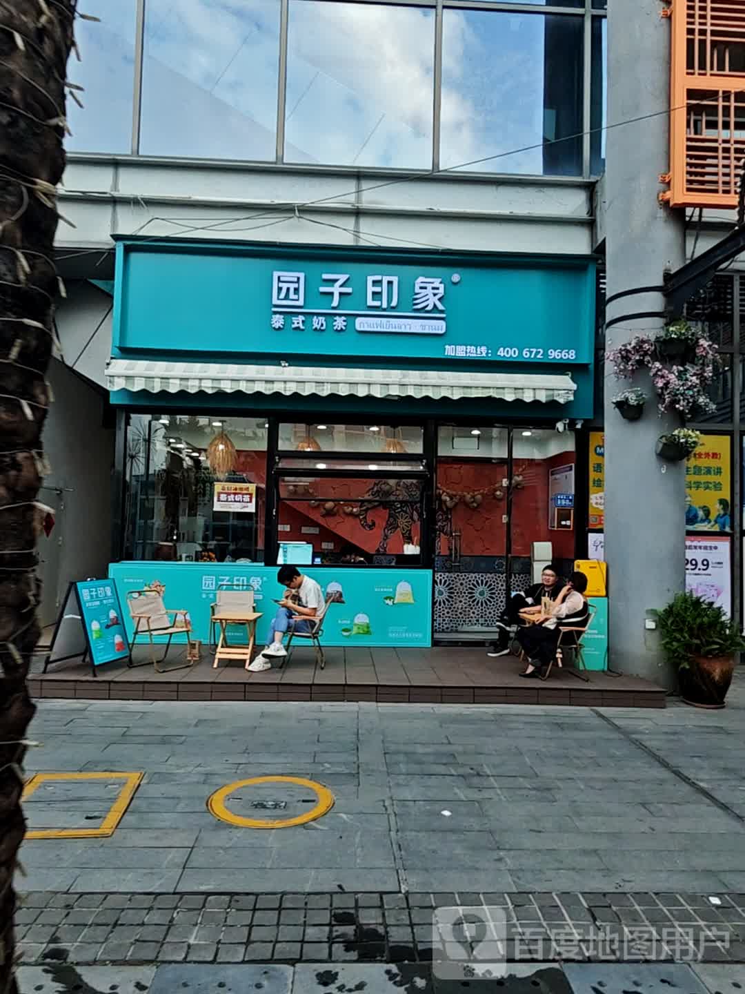 园子印象·泰式奶茶(阿罗海城市广场店)