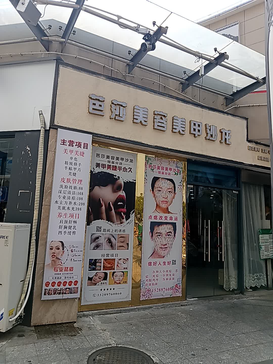 芭莎美容美甲沙龙(恒基广场店)