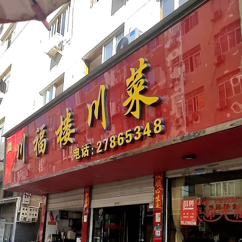 川福楼川菜(白象店)