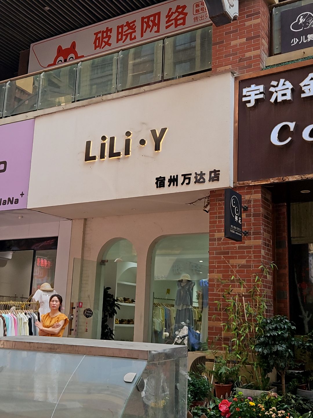 破晓网络(宿州万达广场店)
