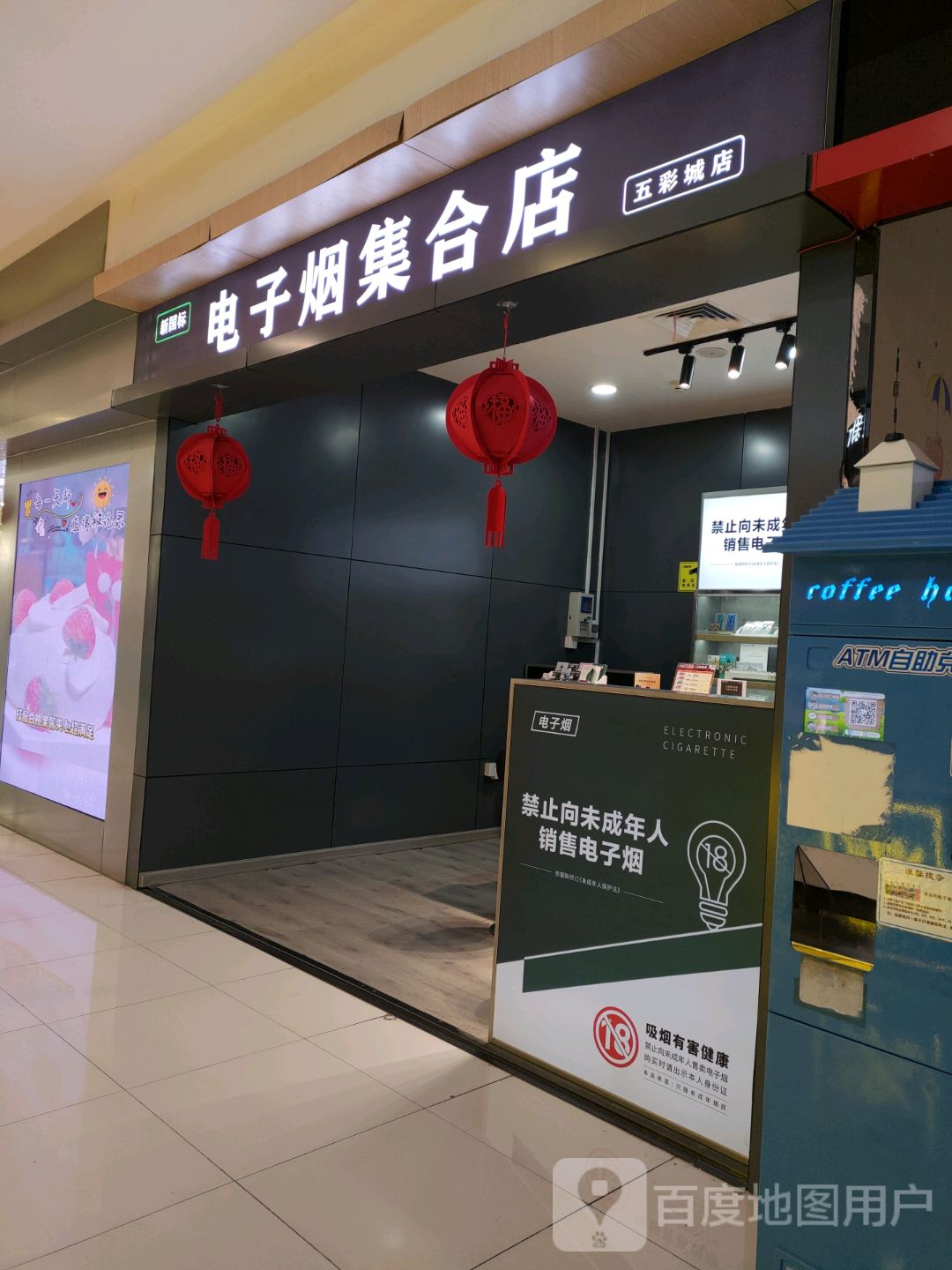 电子烟集合店(五彩城店)