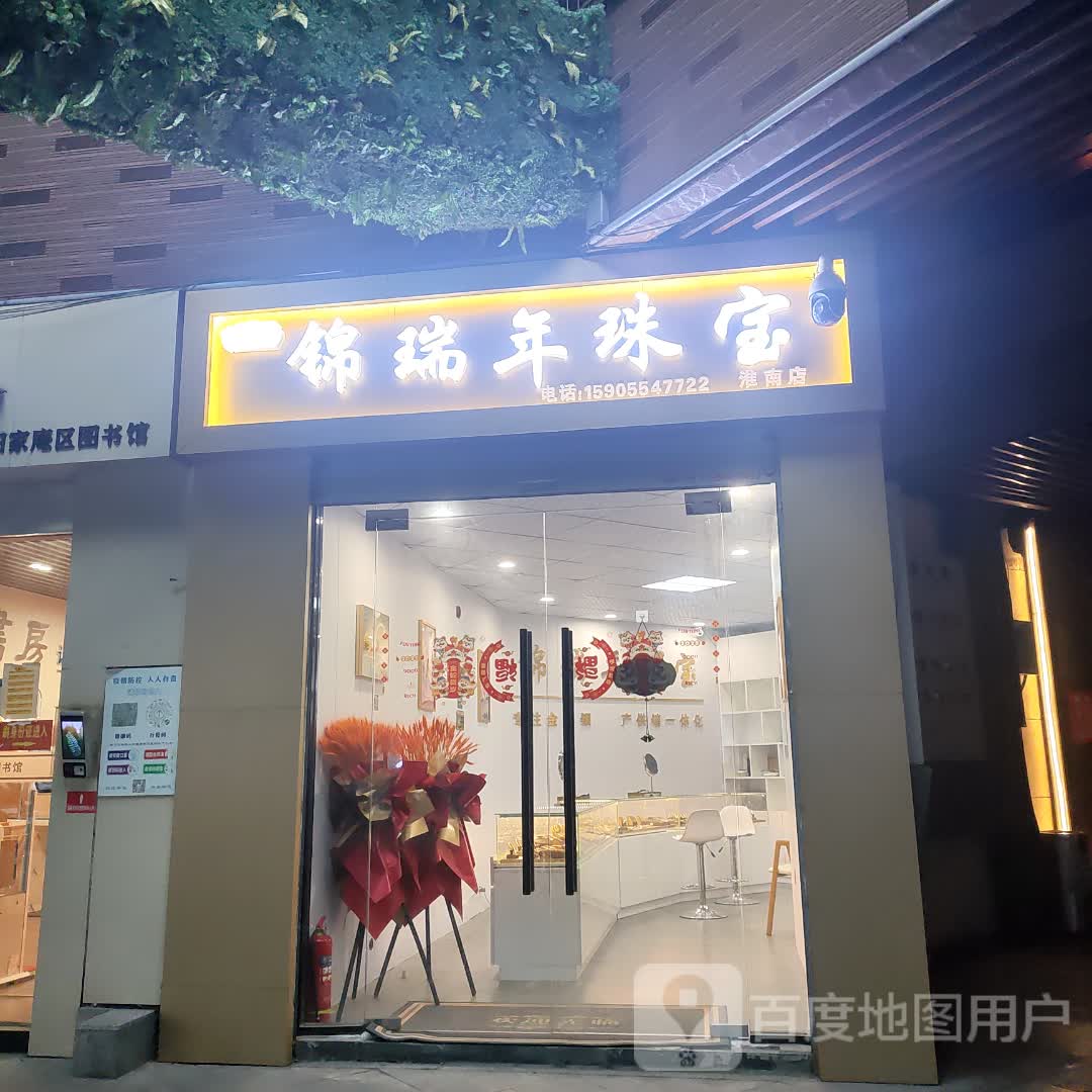 锦瑞年珠宝(淮南京澳广场店)