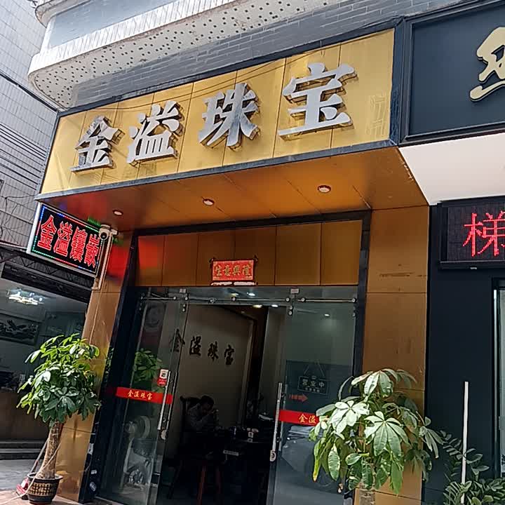 金溢珠宝