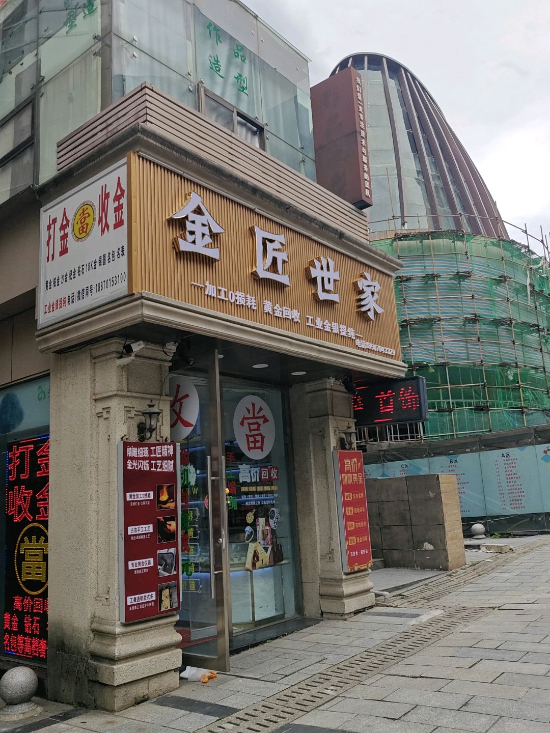 打金收金(新天地购物中心新村西路店)