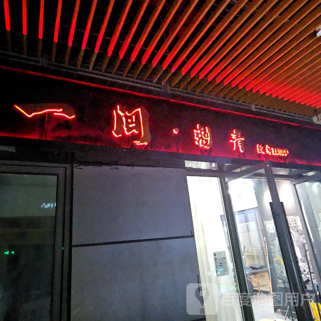 一间·刺青(吾悦广场义乌江东店)