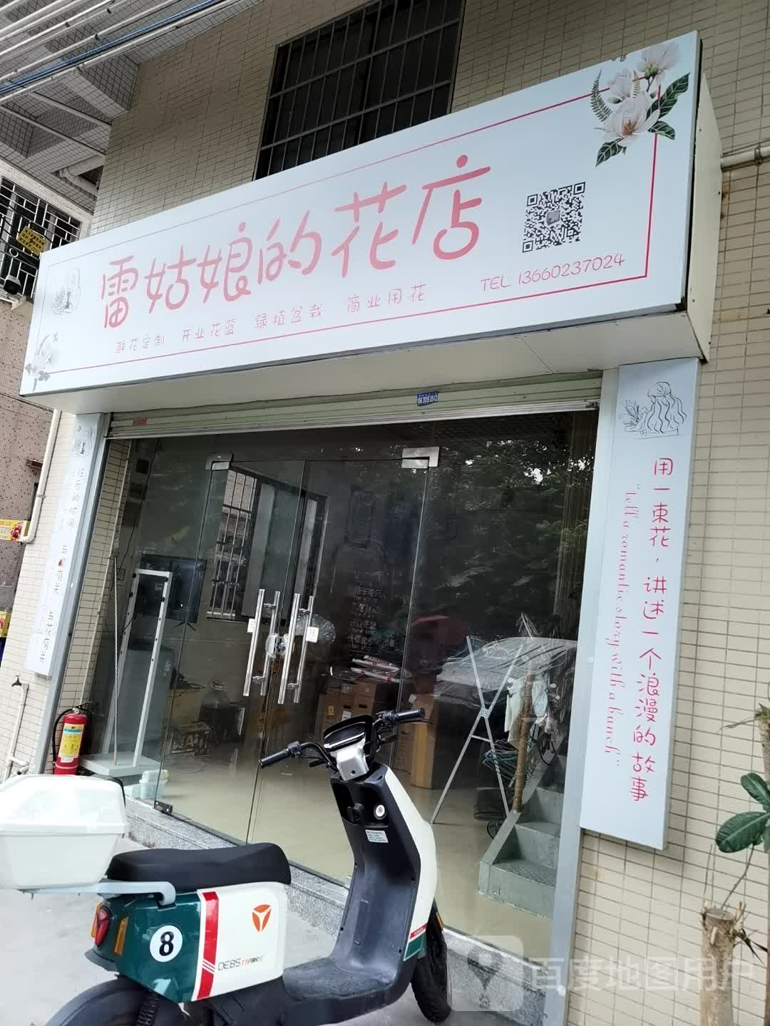 雷姑娘的花店