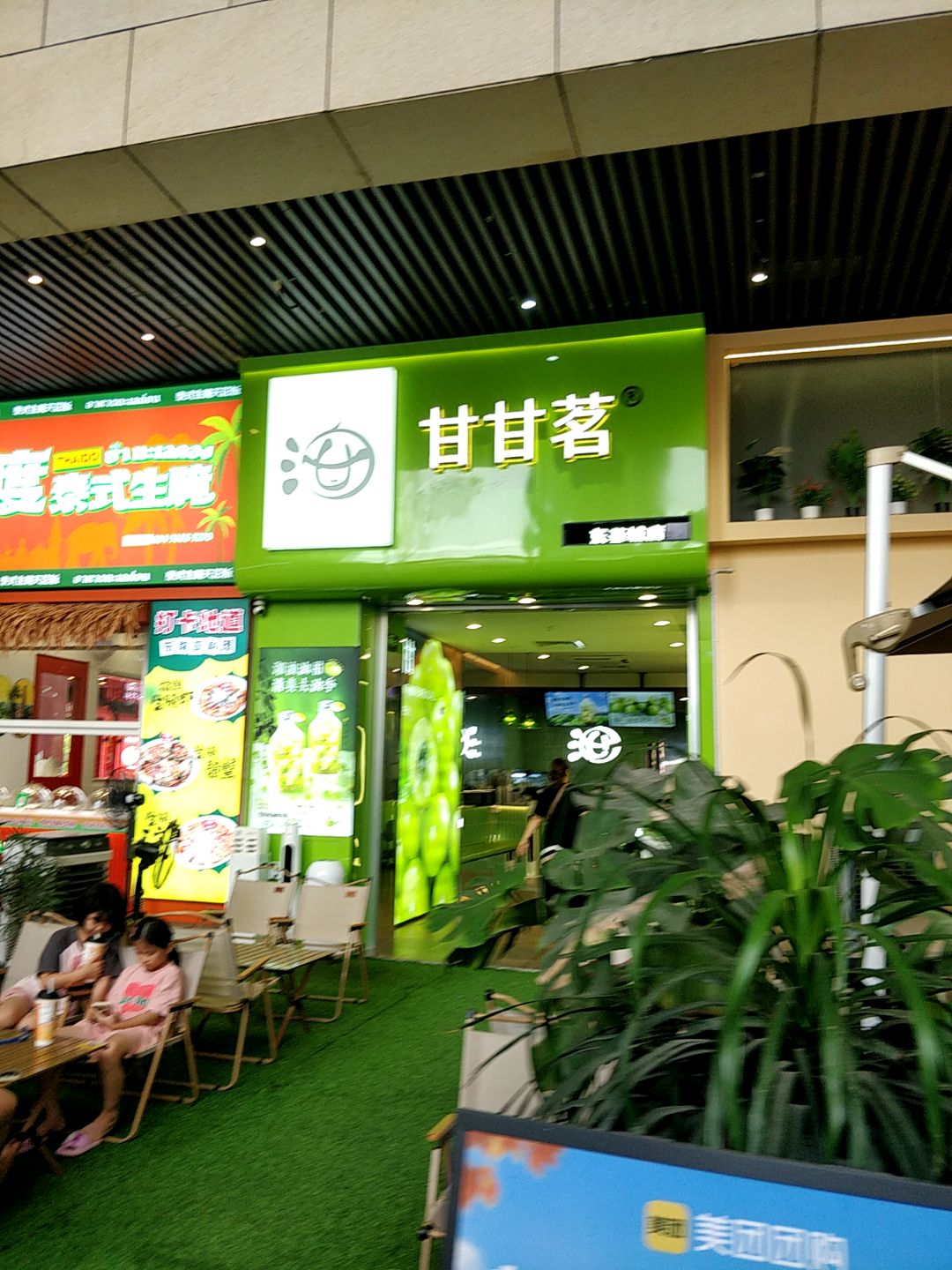 甘甘茗(茂悦东荟城店)