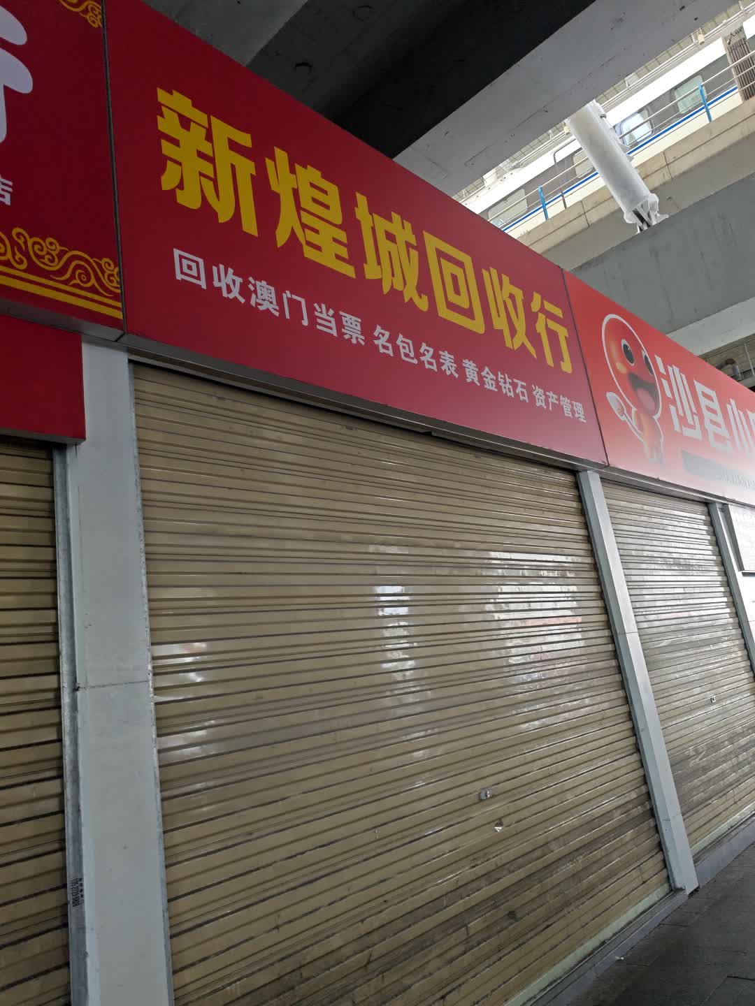 新煌城回收行