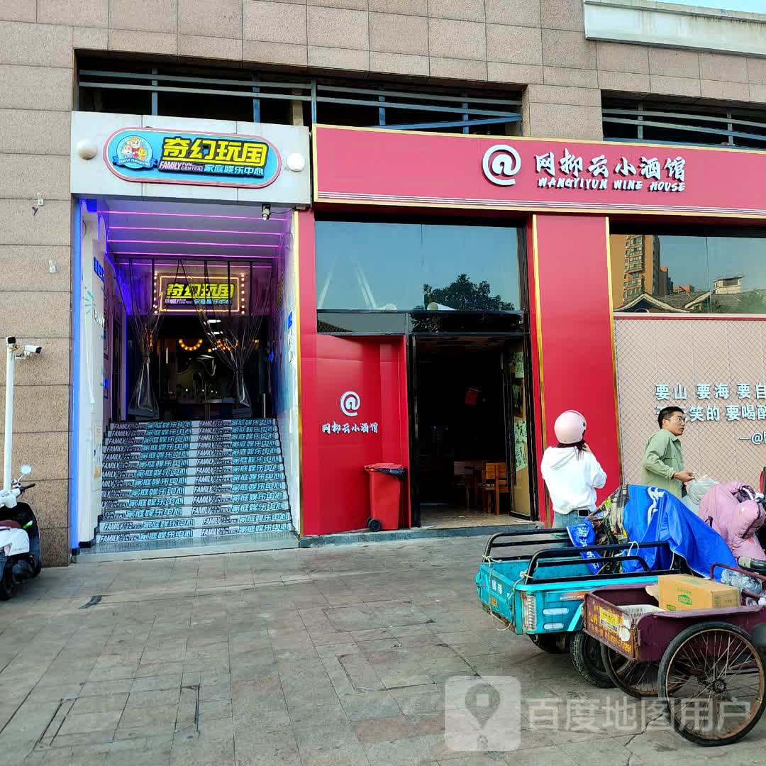 网抑云小酒馆(宝龙广场宿迁宿城店)