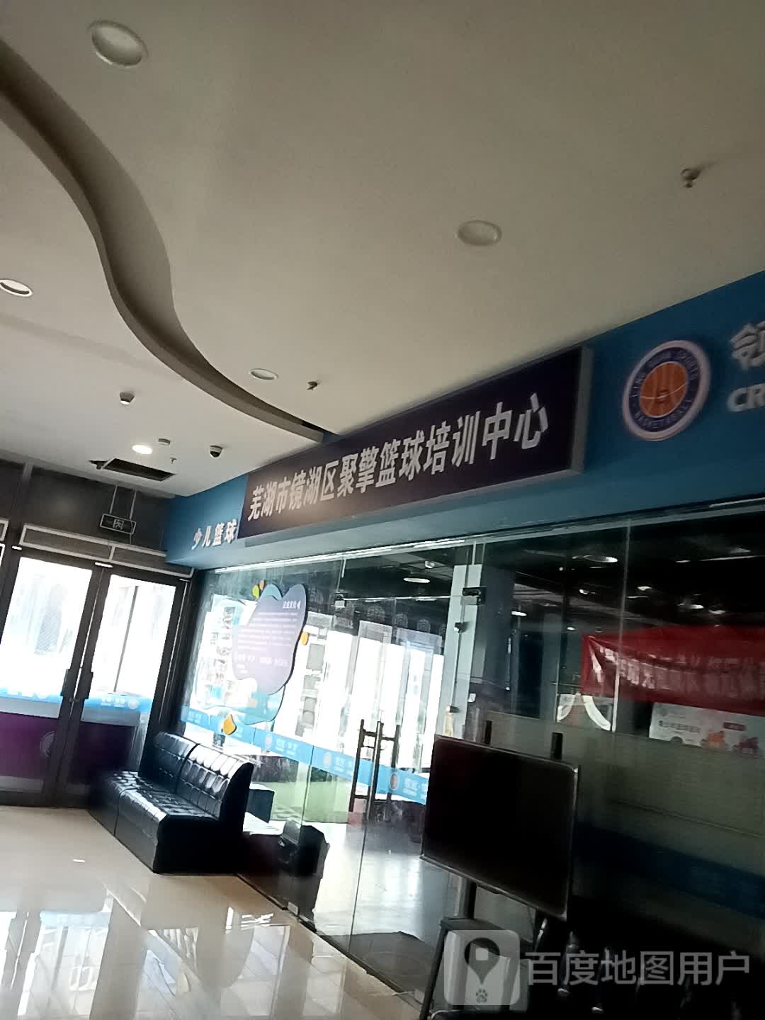 芜湖市镜湖区聚擎篮球培训中心(绿地缤纷城店)