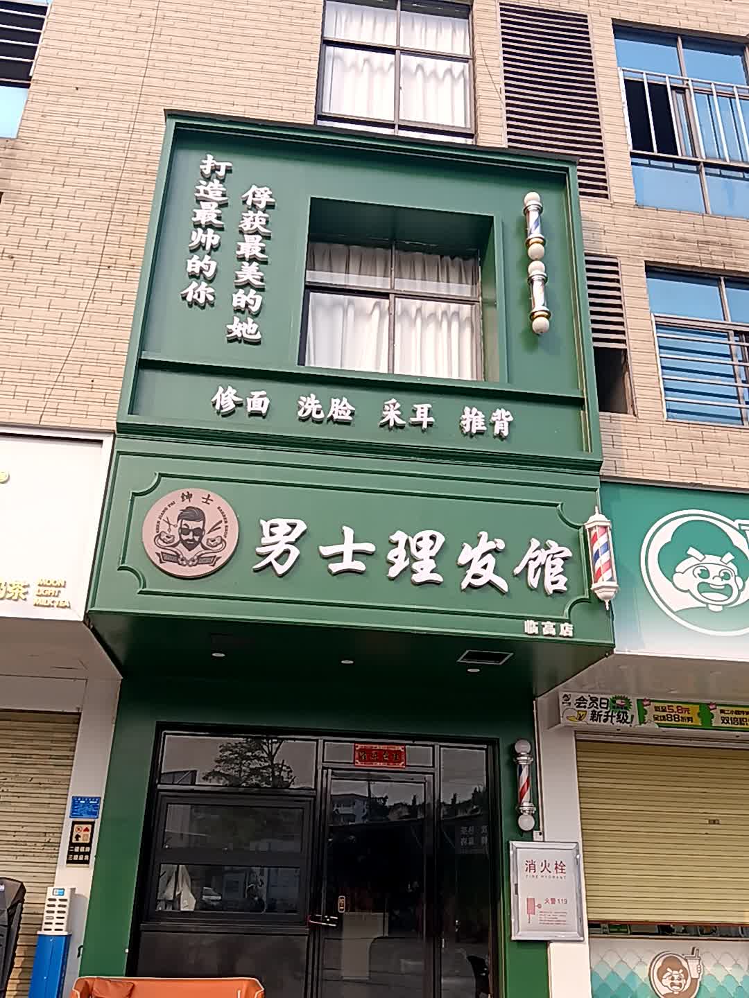 绅士男士理发馆(临高城市购物公园店)