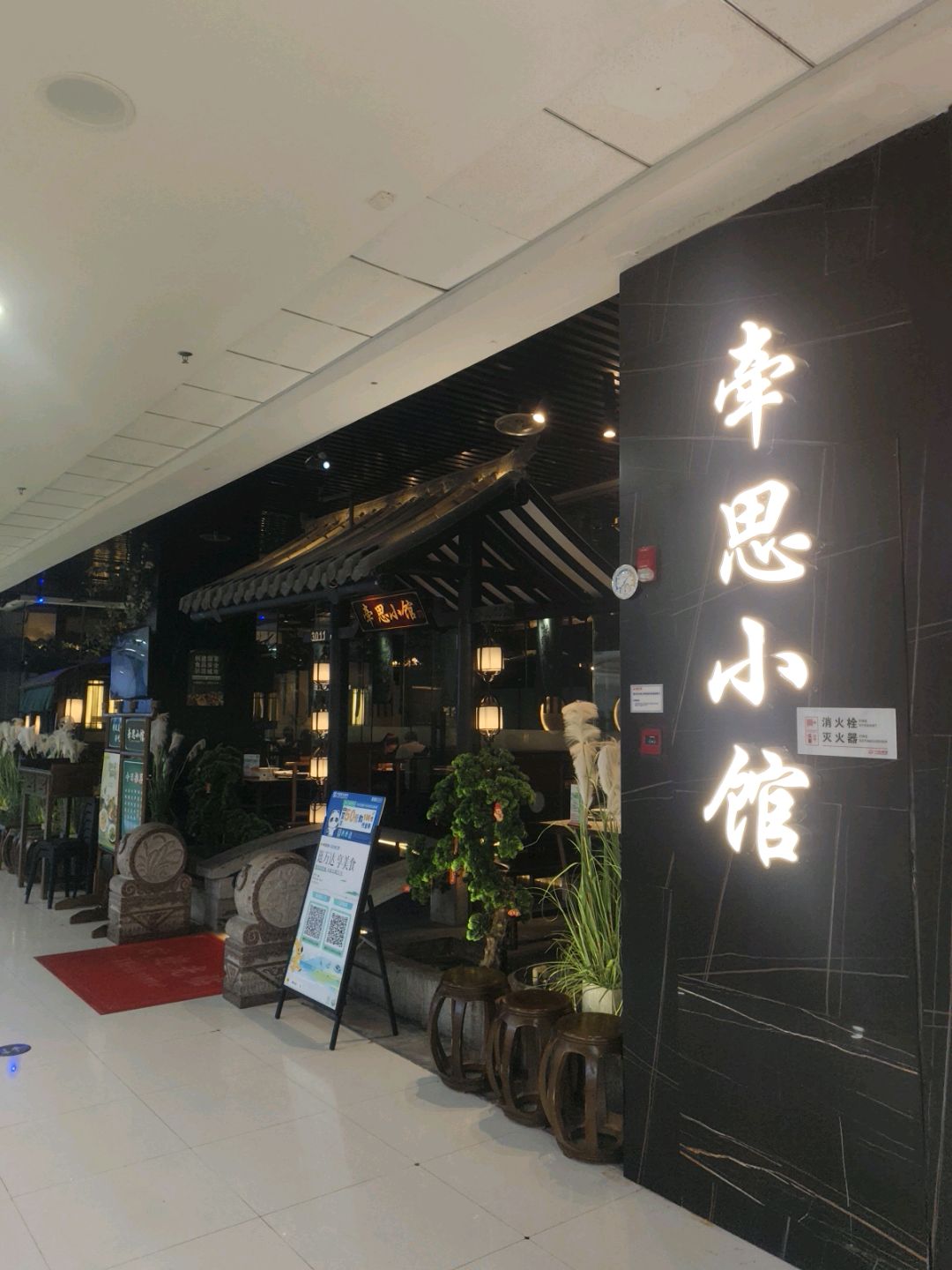 牵思小馆·江南庭院式餐厅(万达店)