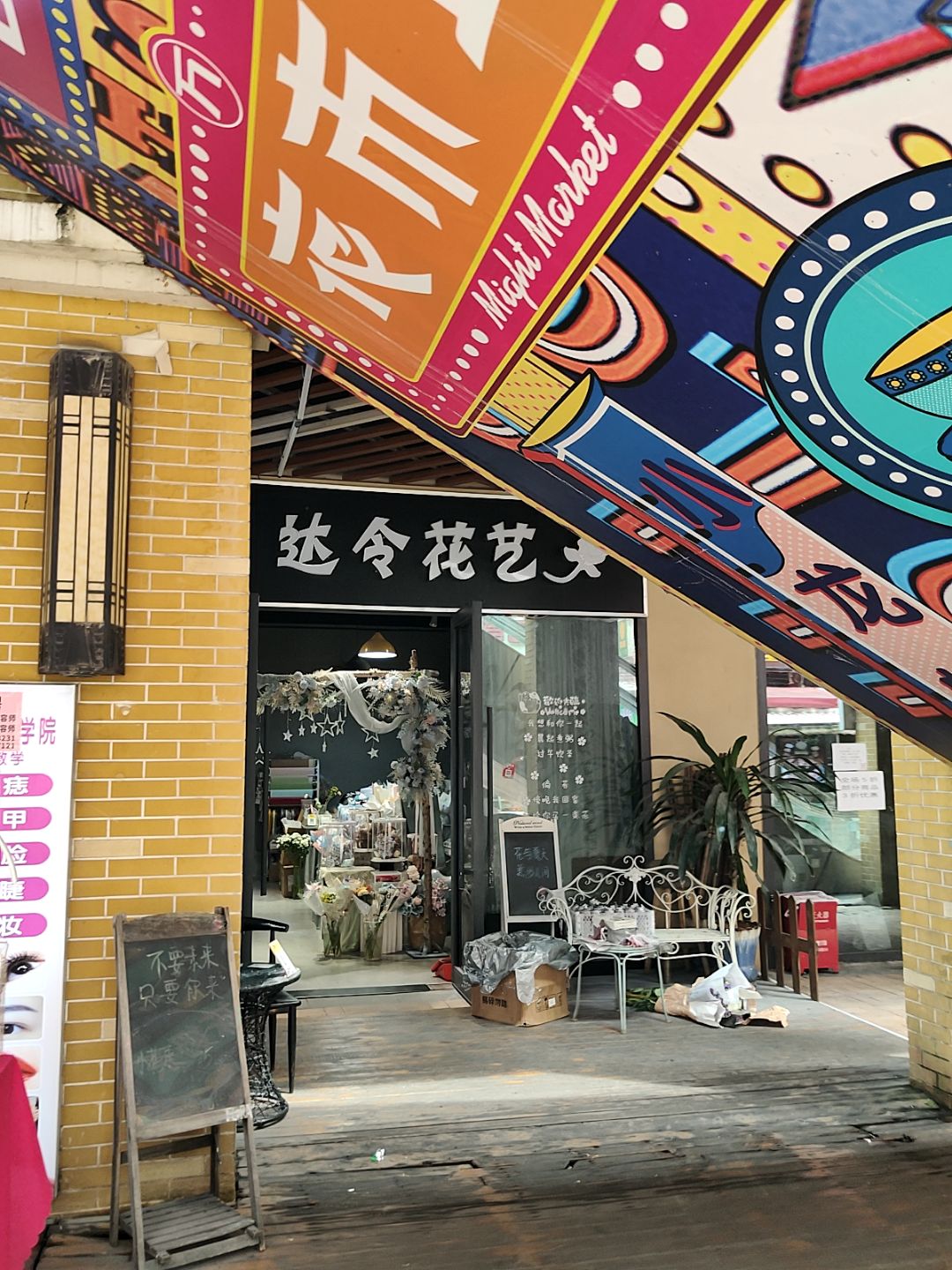达令花艺(万达广场店)