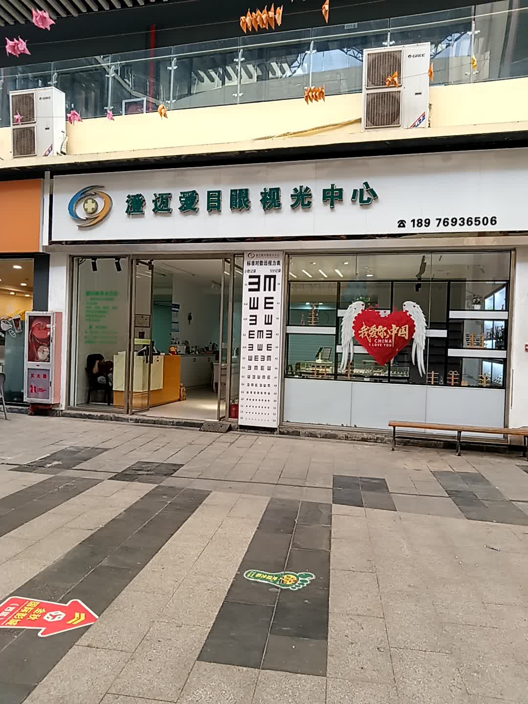 澄迈爱目眼视光中心(千秋城市广场店)