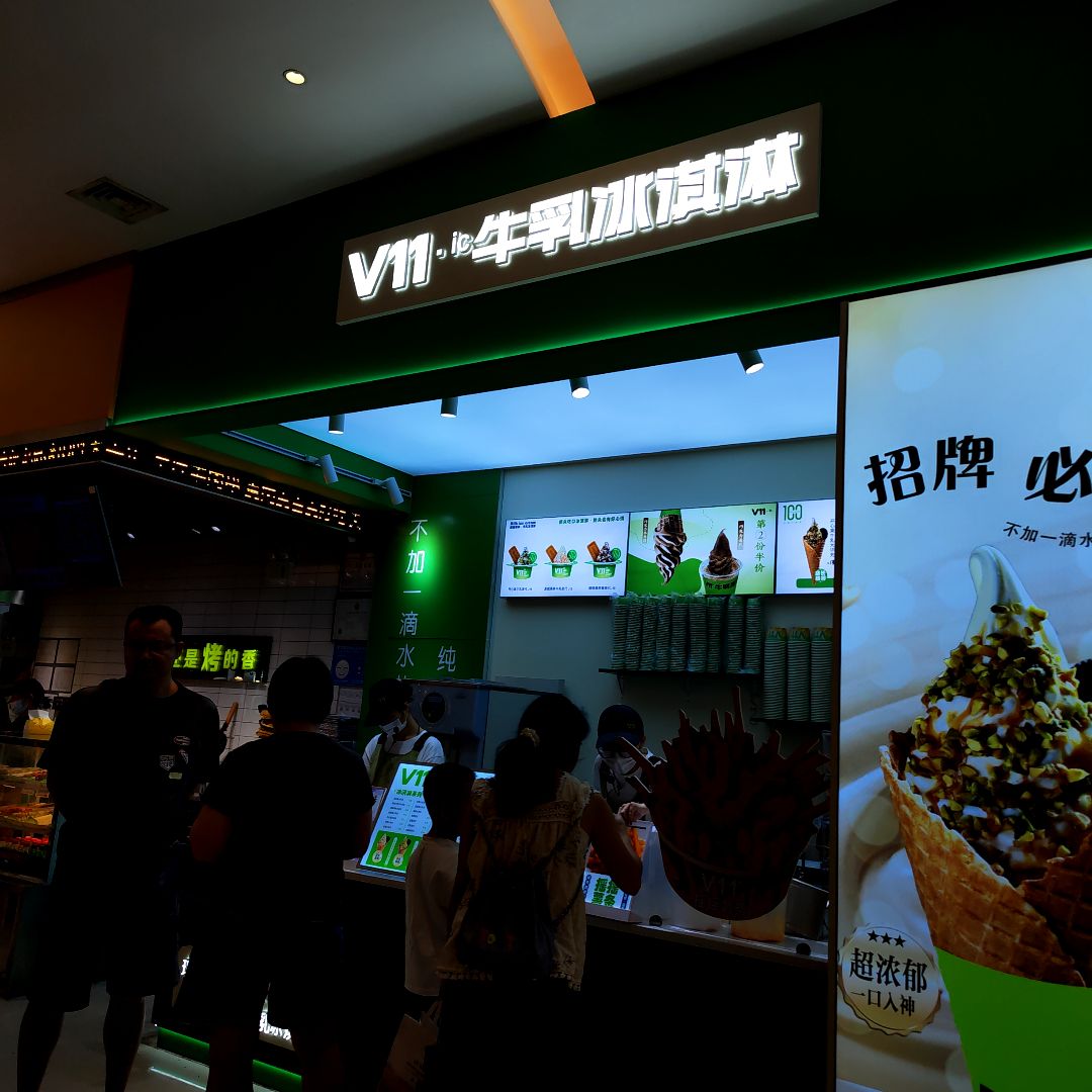 V11.ic牛乳冰淇淋