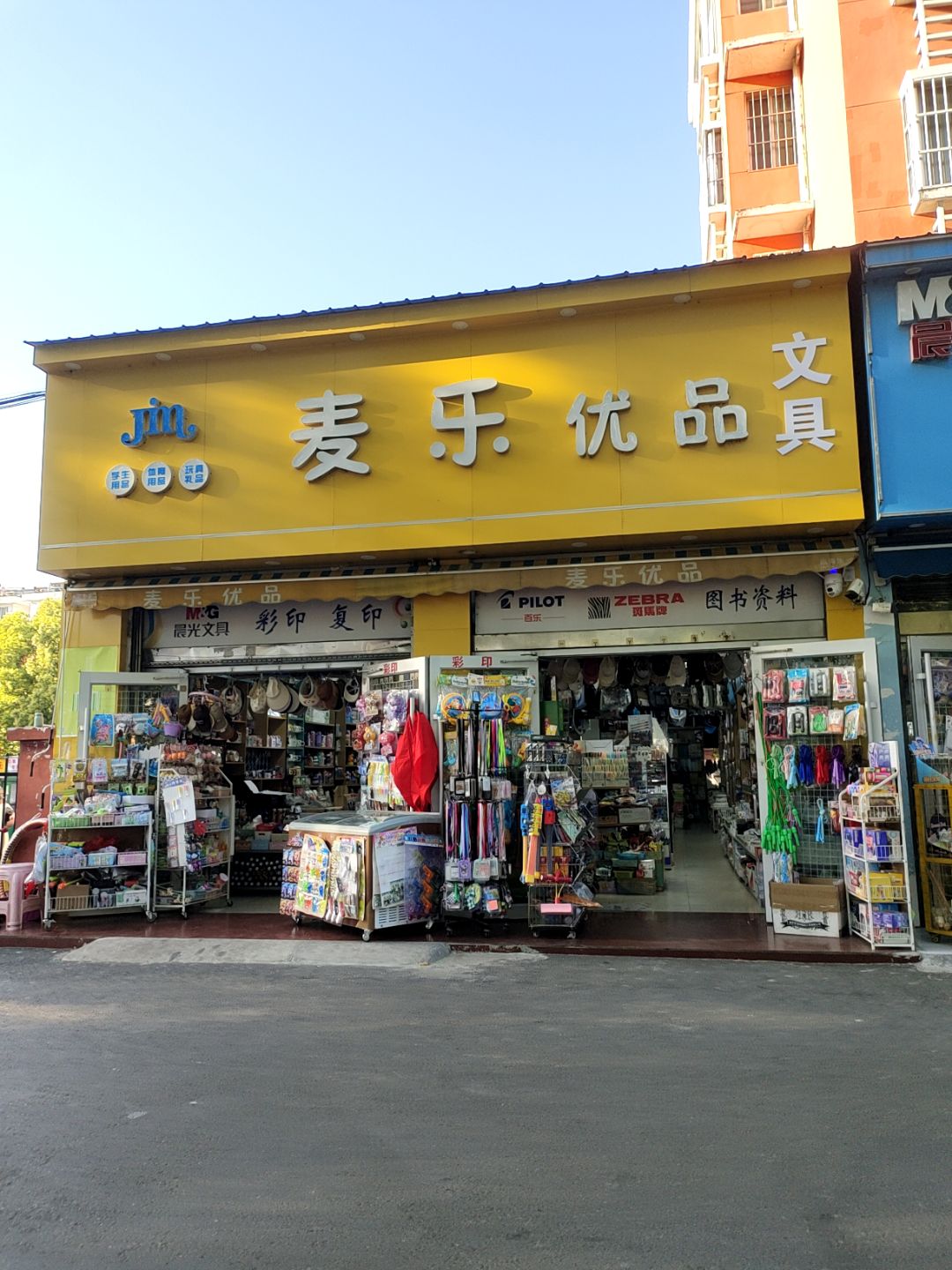麦乐优品文具(万汇广场店)