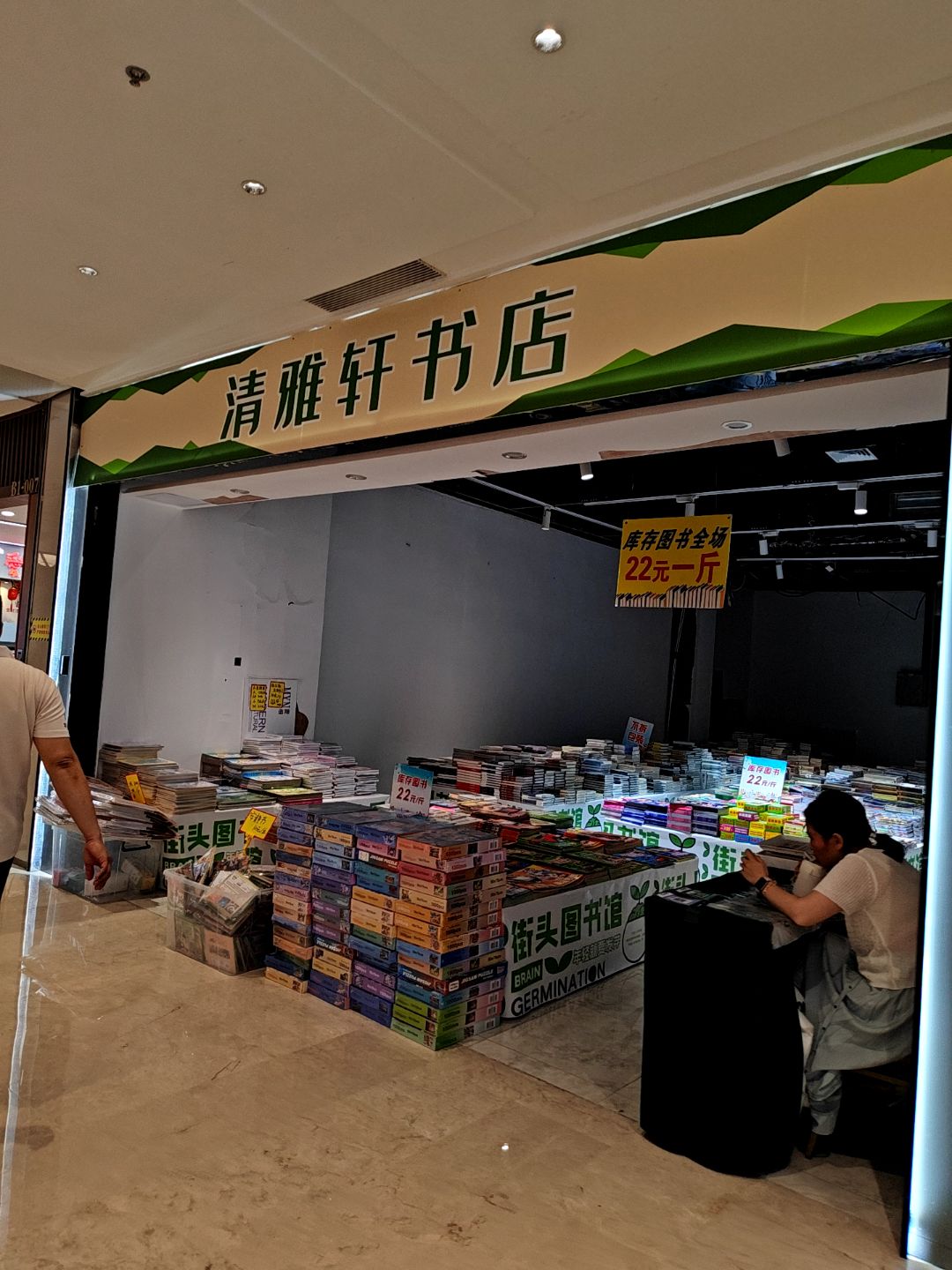 清雅轩书店(同安宝龙广场店)
