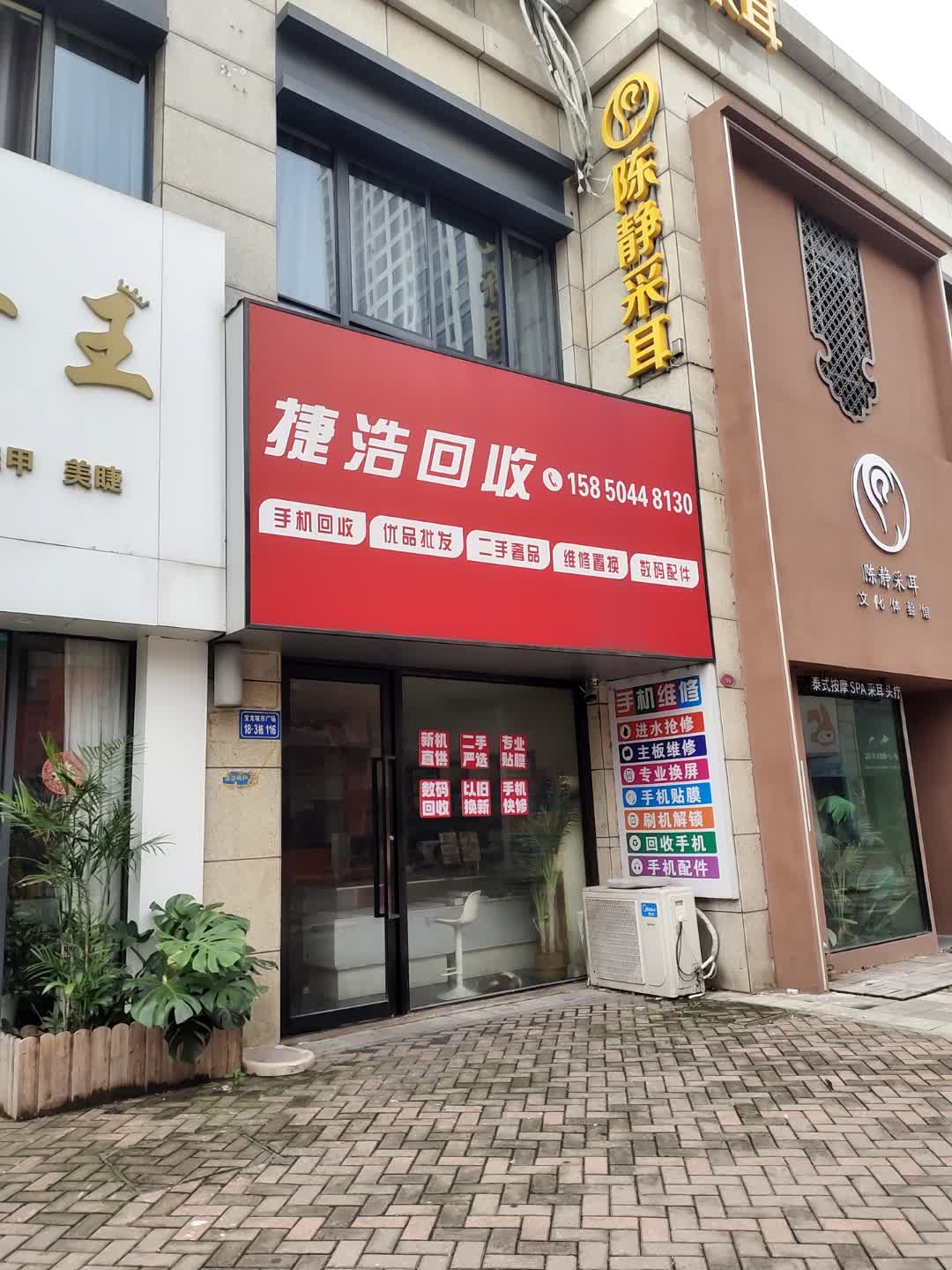 捷浩回收(手机维修回收置换)