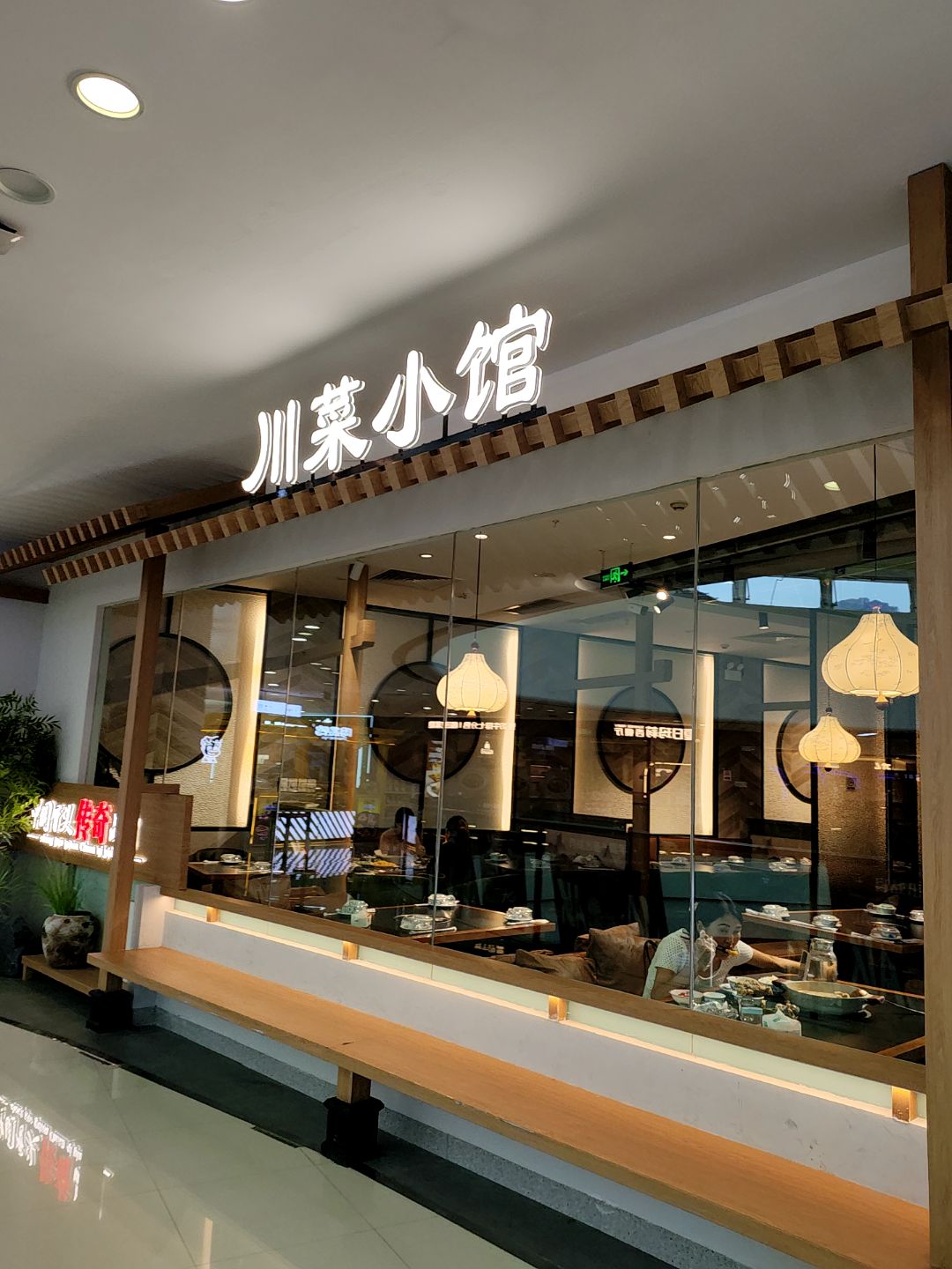 川菜小馆(万达广场雅安店)