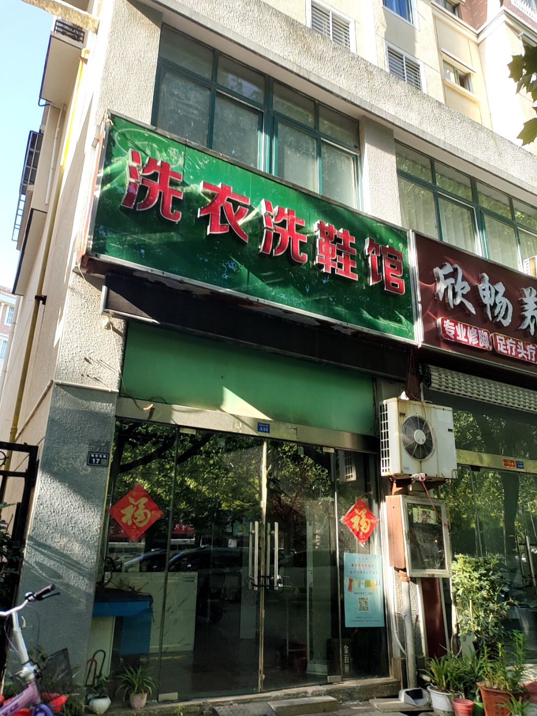 洗衣洗鞋馆(万汇广场店)