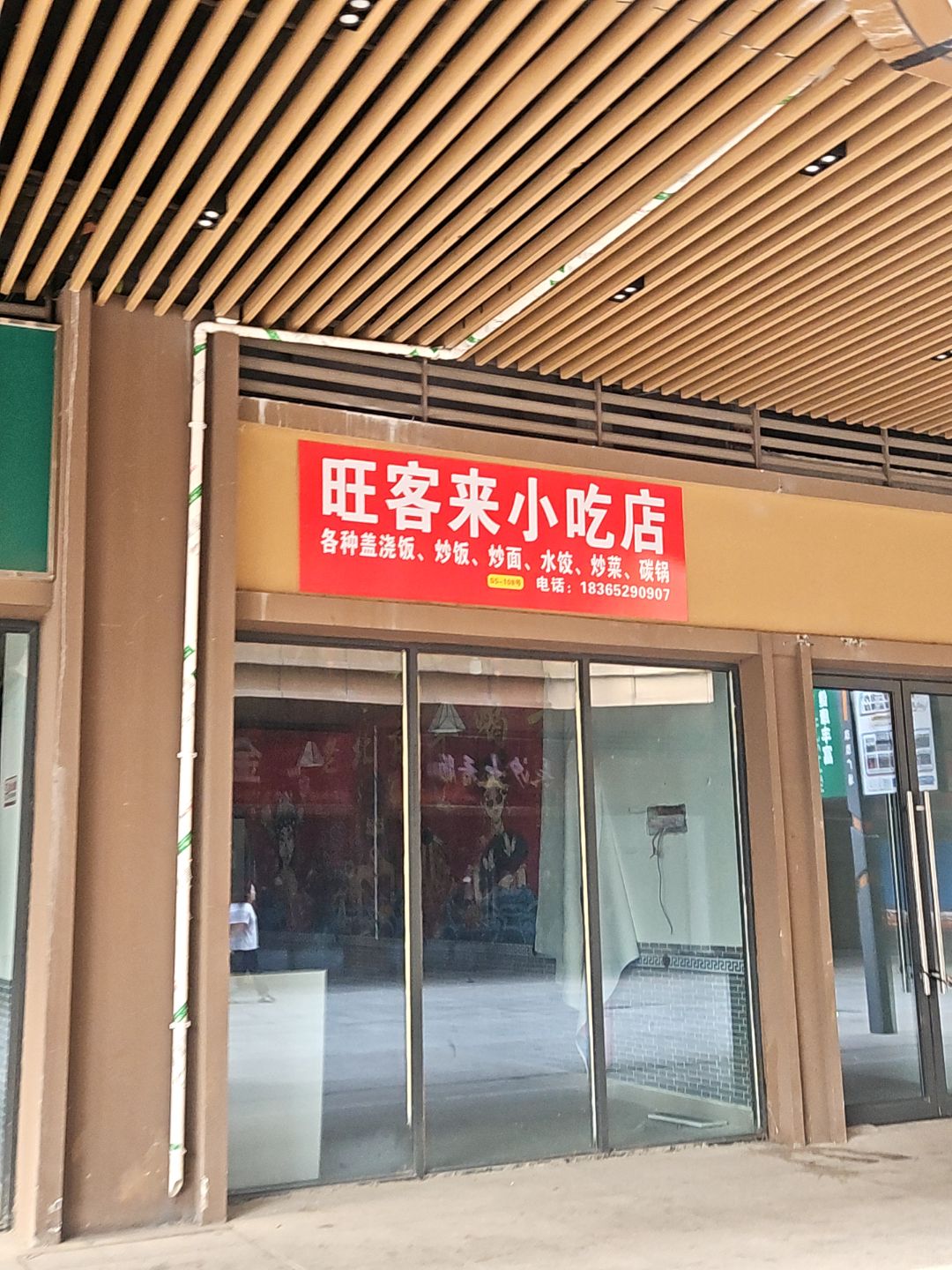 旺客来小吃店(金鹏琅琊玖玖广场店)
