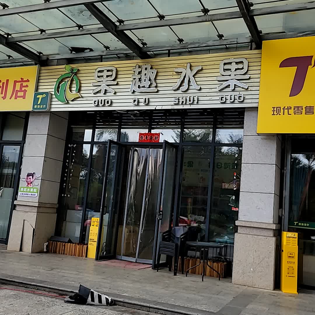 果越水果(鼎尚广场儋州店)