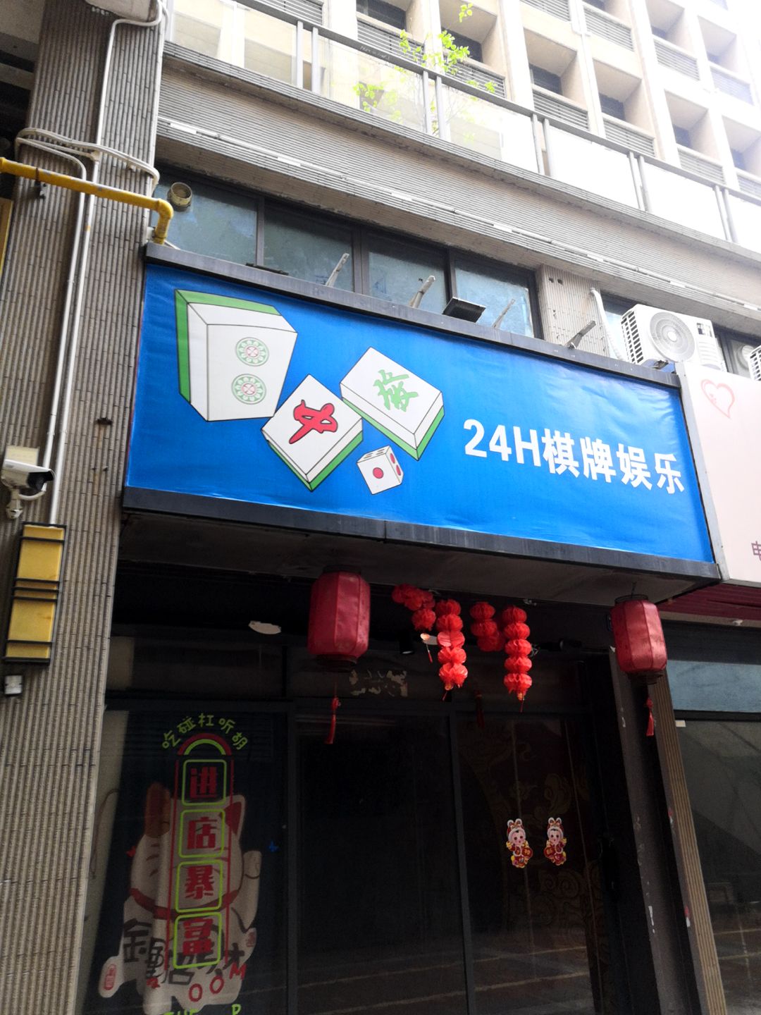 24H棋牌娱乐(君怡商业广场店)