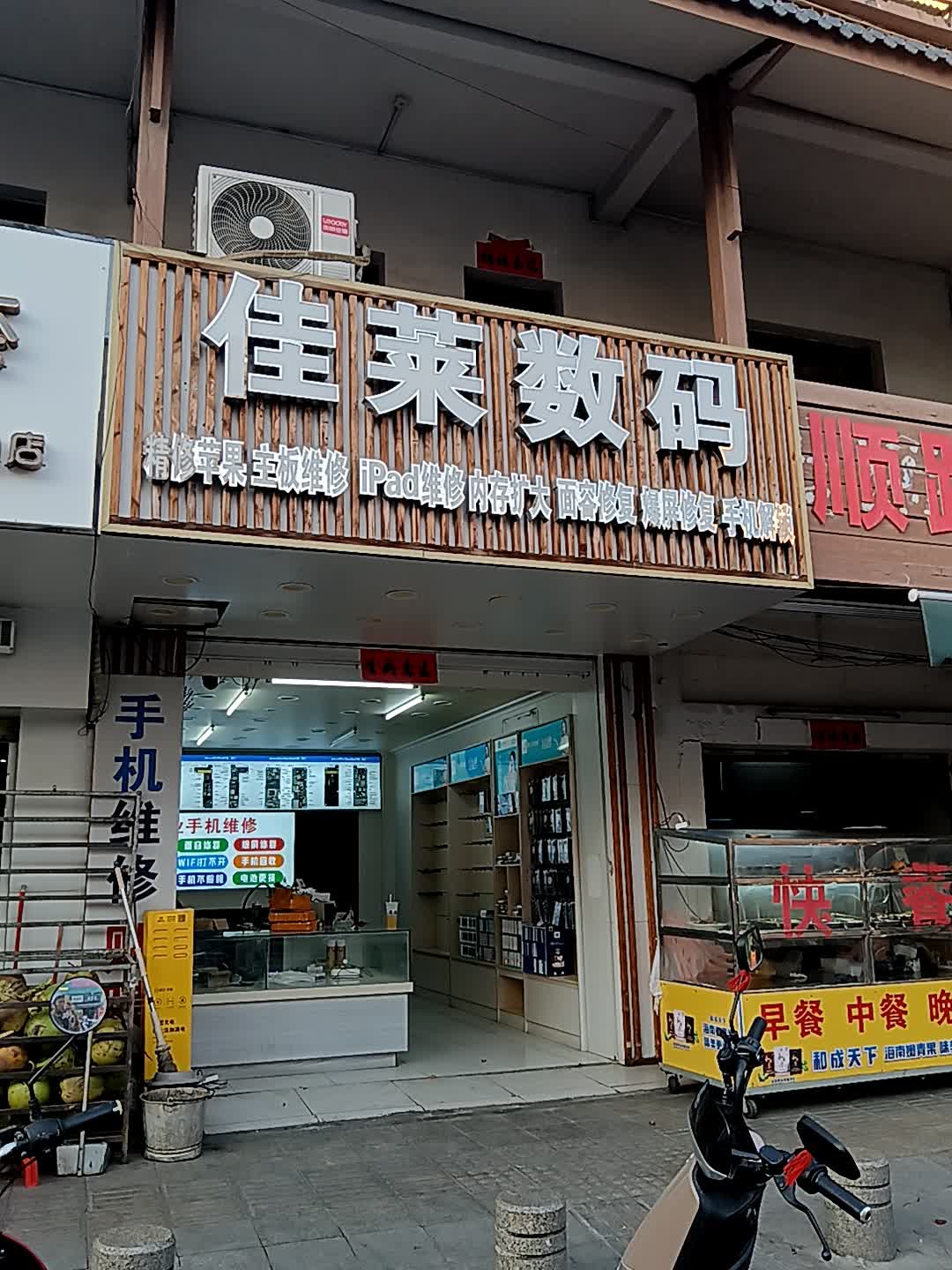佳莱数码