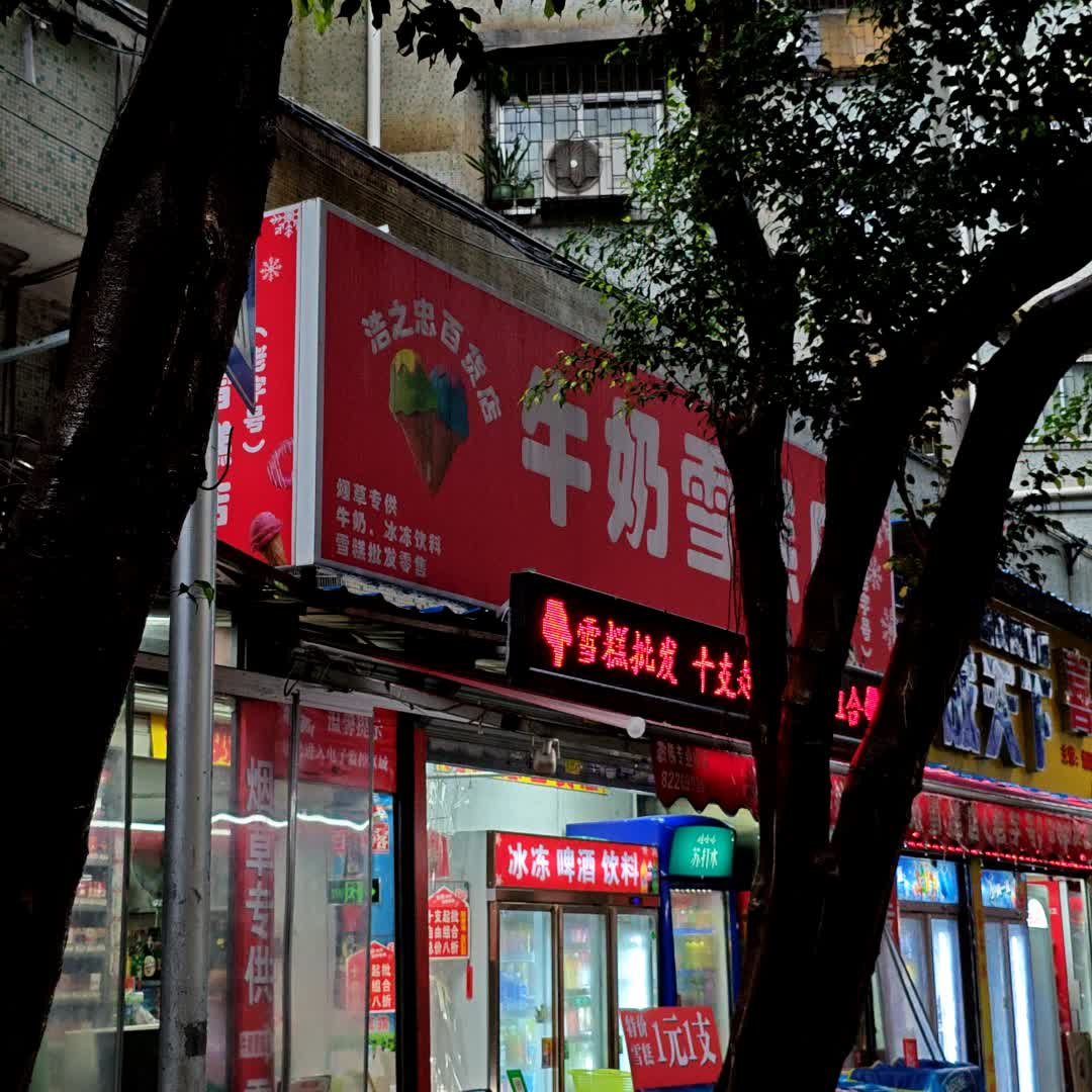 牛奶雪糕店