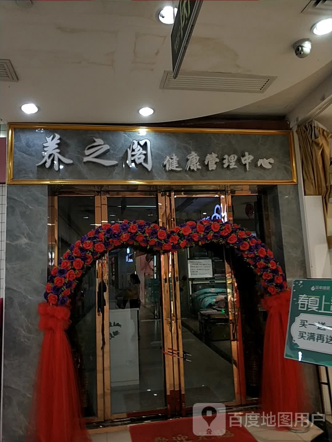 养之阁健康管理中心(万宝广场店)