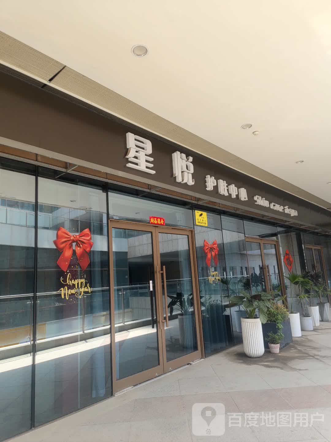 星悦护肤中心(碧乐城店)