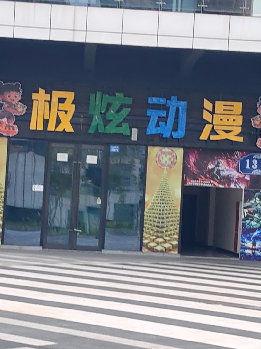 极炫动漫电玩城