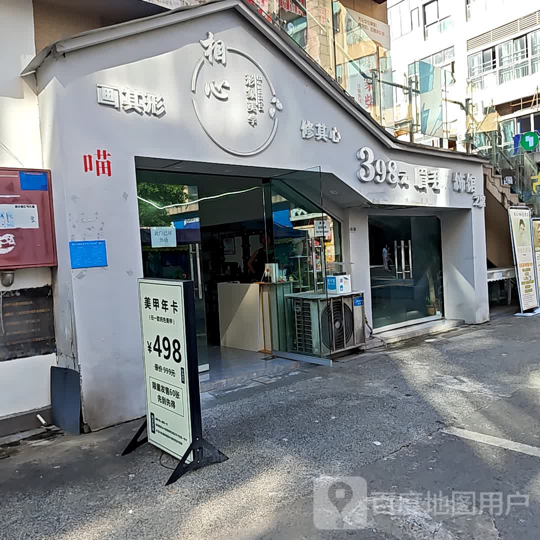 相心美学