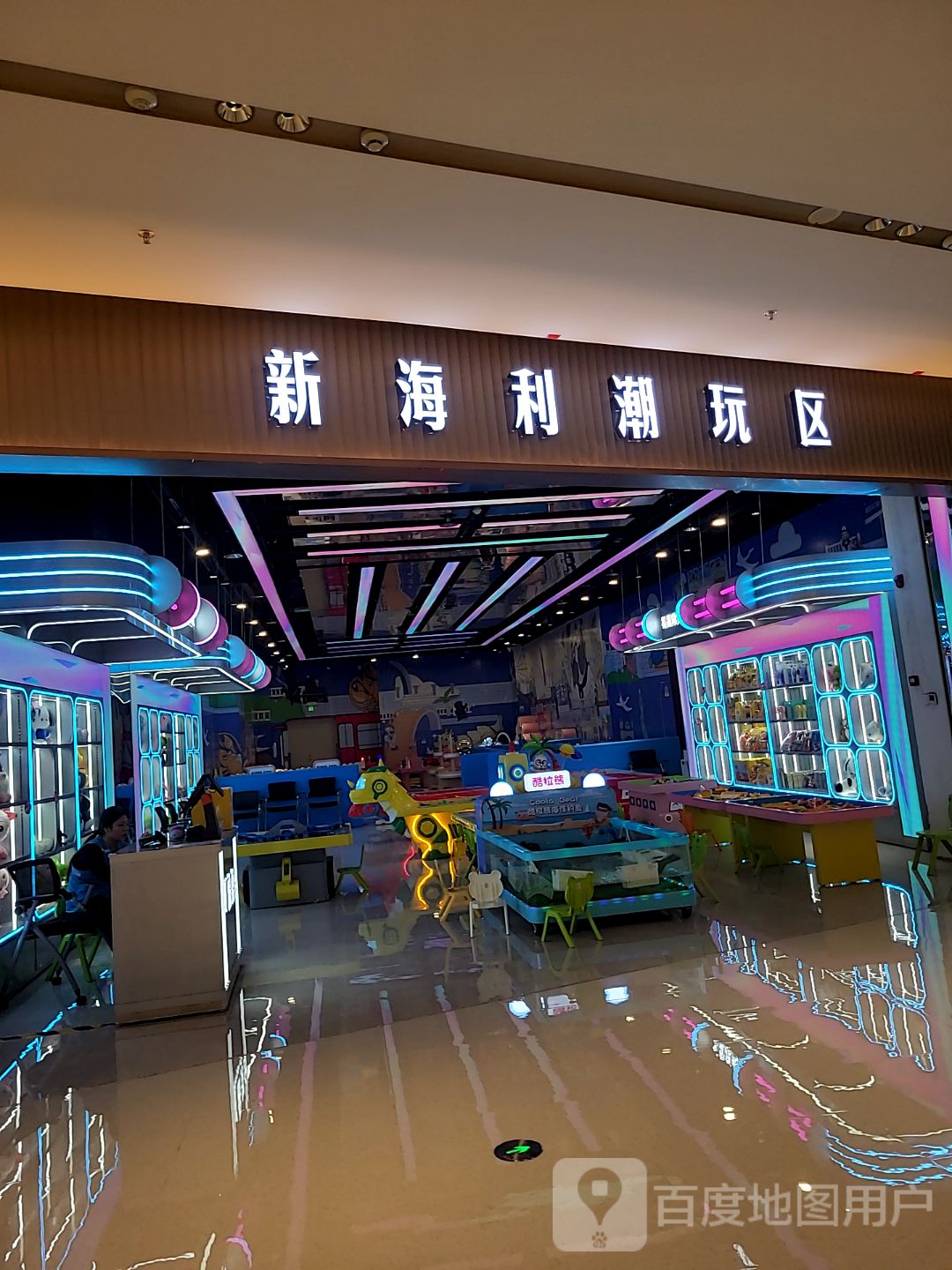 新海利潮玩区(珠海斗门招商花园城店)