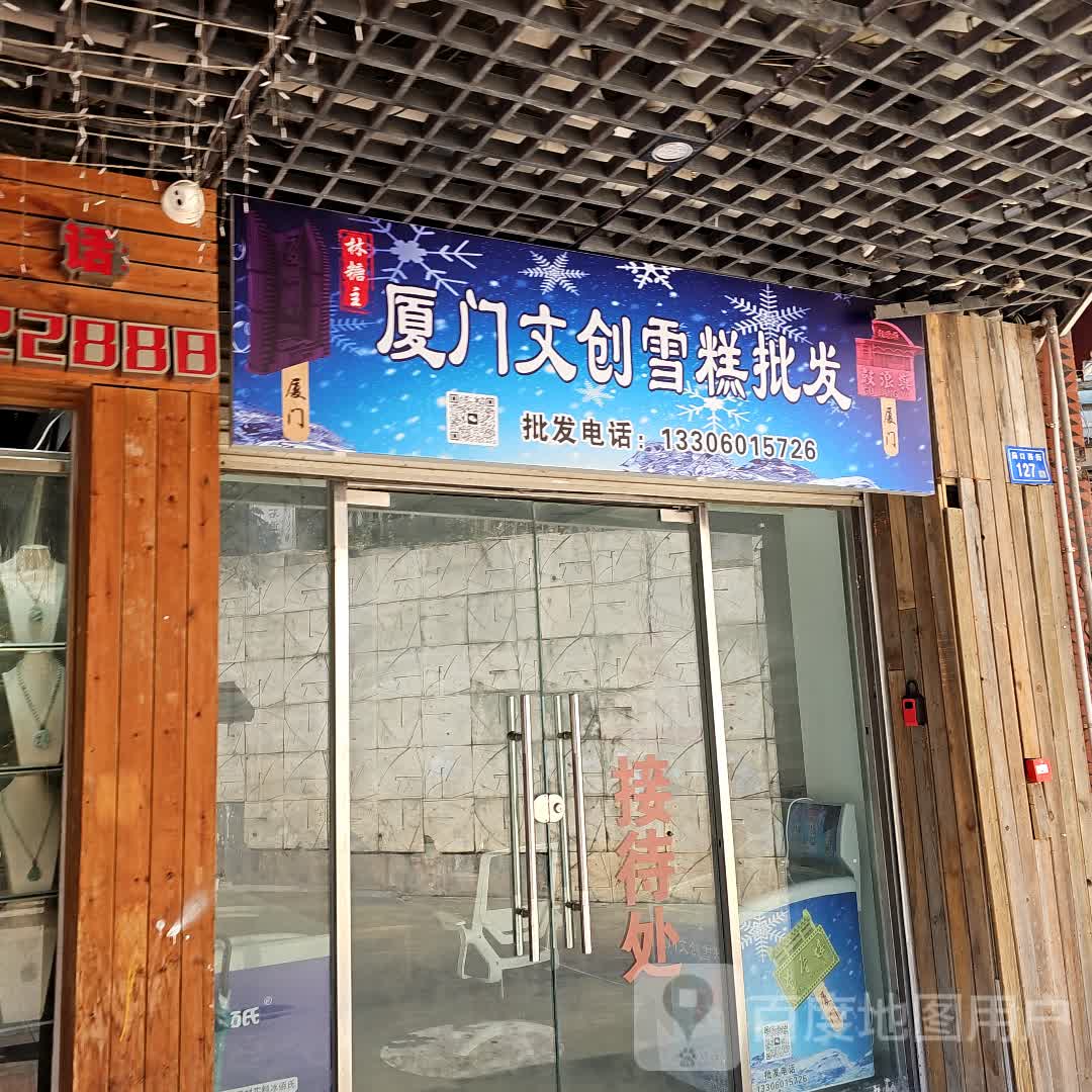 厦门文创雪糕批发(南中广场店)