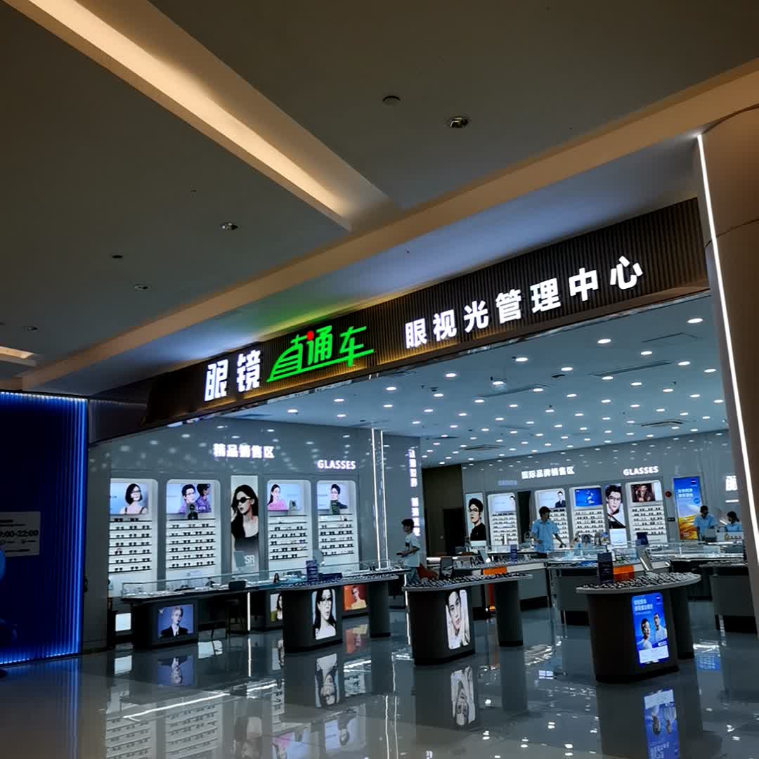 眼镜直通车眼视光管理中心(南海万科广场店)