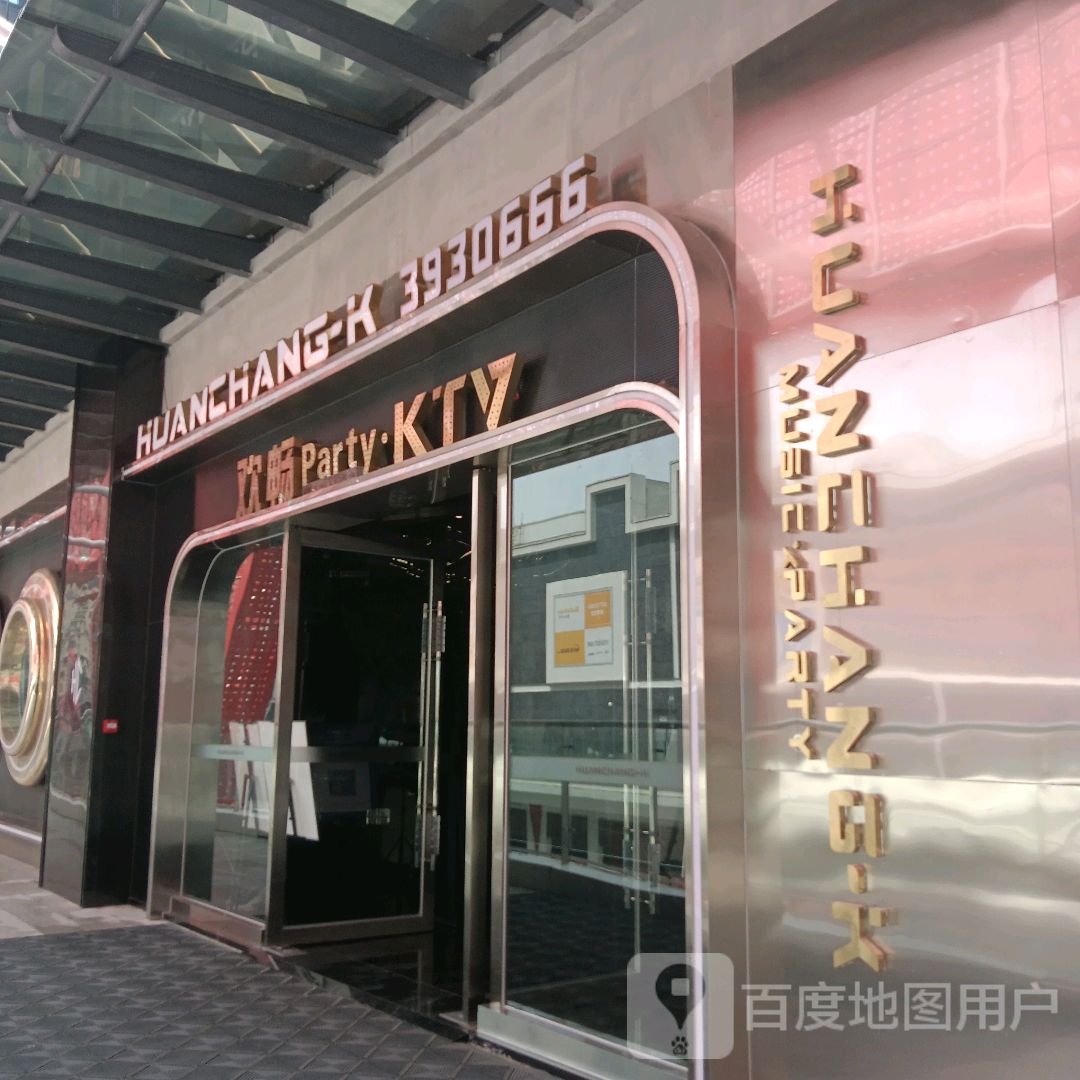 畅欢PARTY.K